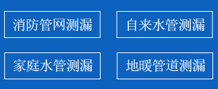白山暗管漏水检测